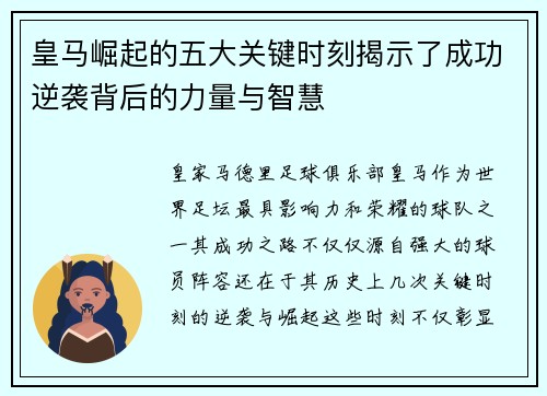 皇马崛起的五大关键时刻揭示了成功逆袭背后的力量与智慧 皇马崛起的五大关键时刻揭示了成功逆袭背后的力量与智慧