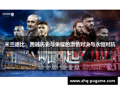米兰德比:跨越历史与荣耀的激情对决与永恒对抗 米兰德比:跨越历史与荣耀的激情对决与永恒对抗