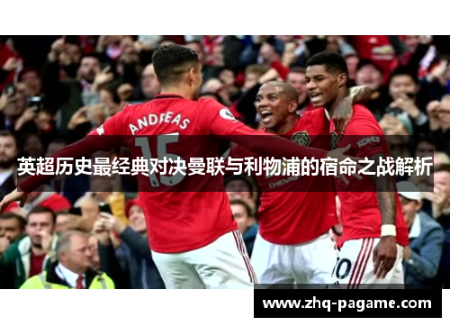 英超历史最经典对决曼联与利物浦的宿命之战解析