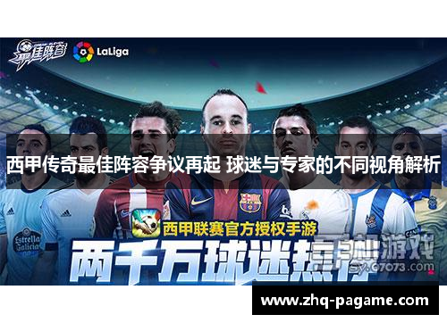 西甲传奇最佳阵容争议再起 球迷与专家的不同视角解析