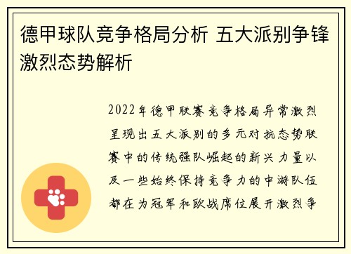 德甲球队竞争格局分析 五大派别争锋激烈态势解析 德甲球队竞争格局分析 五大派别争锋激烈态势解析