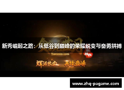 新秀崛起之路：从低谷到巅峰的荣耀蜕变与奋勇拼搏