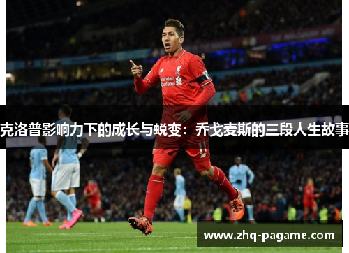 克洛普影响力下的成长与蜕变：乔戈麦斯的三段人生故事