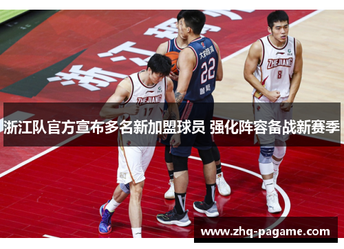 浙江队官方宣布多名新加盟球员 强化阵容备战新赛季