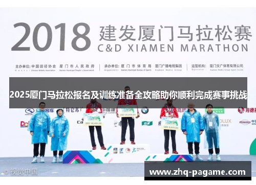 2025厦门马拉松报名及训练准备全攻略助你顺利完成赛事挑战