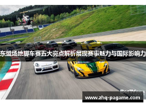 东盟场地脚车赛五大亮点解析展现赛事魅力与国际影响力 东盟场地脚车赛五大亮点解析展现赛事魅力与国际影响力