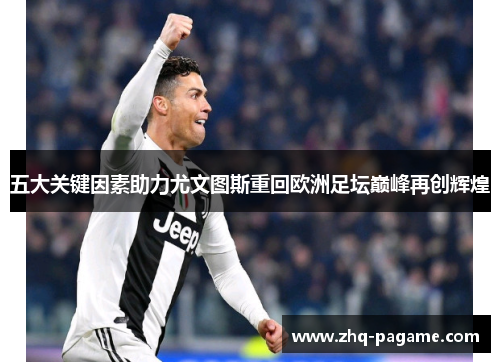 五大关键因素助力尤文图斯重回欧洲足坛巅峰再创辉煌