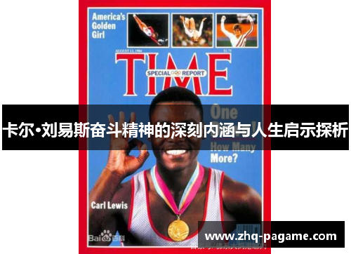 卡尔·刘易斯奋斗精神的深刻内涵与人生启示探析