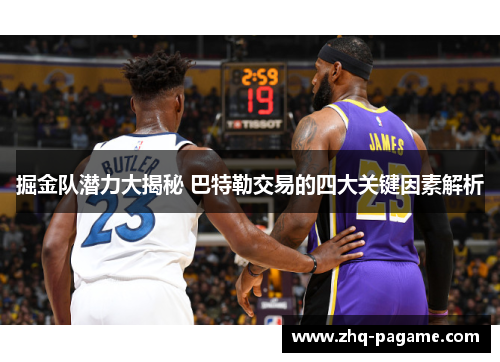 掘金队潜力大揭秘 巴特勒交易的四大关键因素解析
