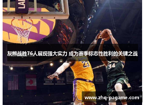 灰熊战胜76人展现强大实力 成为赛季标志性胜利的关键之战