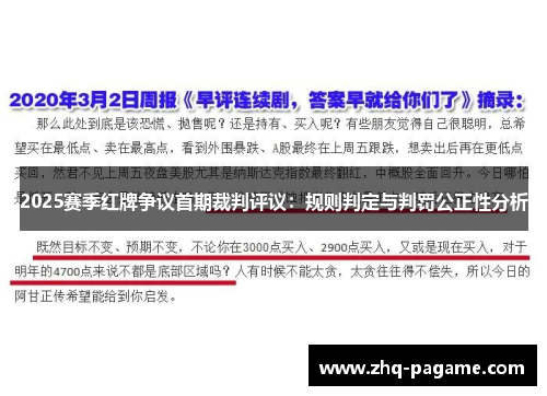 2025赛季红牌争议首期裁判评议：规则判定与判罚公正性分析