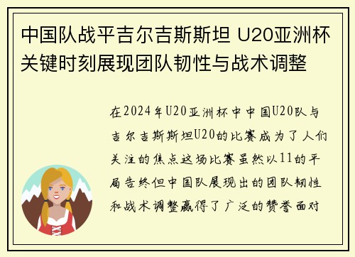 中国队战平吉尔吉斯斯坦 U20亚洲杯关键时刻展现团队韧性与战术调整