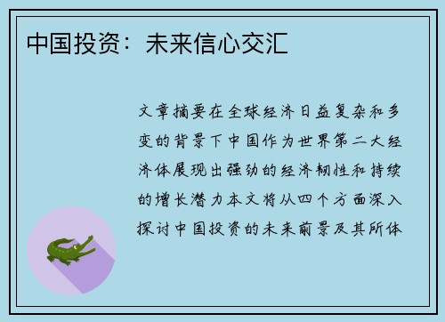中国投资：未来信心交汇