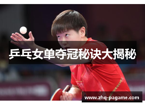 乒乓女单夺冠秘诀大揭秘