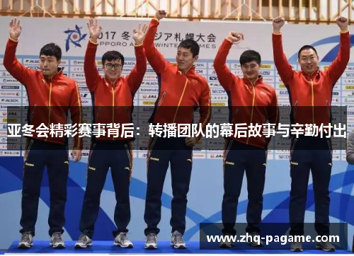 亚冬会精彩赛事背后:转播团队的幕后故事与辛勤付出 亚冬会精彩赛事背后:转播团队的幕后故事与辛勤付出