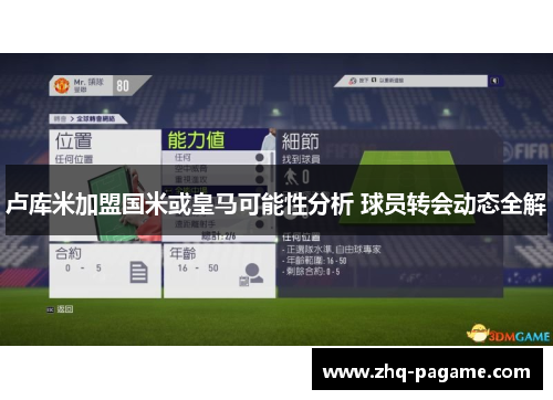 卢库米加盟国米或皇马可能性分析 球员转会动态全解