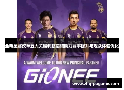 全明星赛改革五大关键调整措施助力赛事提升与观众体验优化