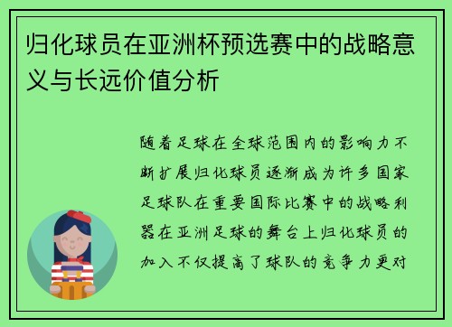 归化球员在亚洲杯预选赛中的战略意义与长远价值分析 归化球员在亚洲杯预选赛中的战略意义与长远价值分析