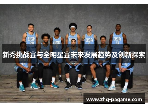 新秀挑战赛与全明星赛未来发展趋势及创新探索