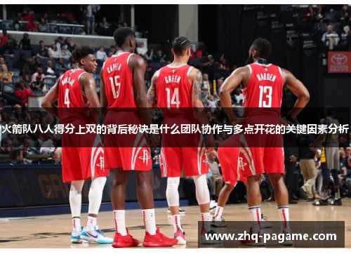 火箭队八人得分上双的背后秘诀是什么团队协作与多点开花的关键因素分析 火箭队八人得分上双的背后秘诀是什么团队协作与多点开花的关键因素分析