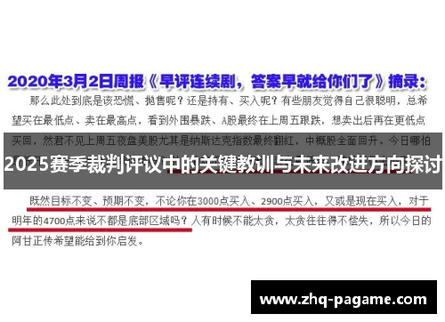 2025赛季裁判评议中的关键教训与未来改进方向探讨 2025赛季裁判评议中的关键教训与未来改进方向探讨
