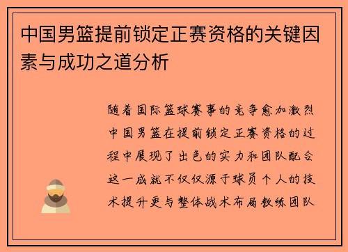 中国男篮提前锁定正赛资格的关键因素与成功之道分析 中国男篮提前锁定正赛资格的关键因素与成功之道分析