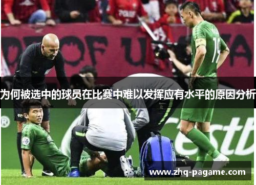 为何被选中的球员在比赛中难以发挥应有水平的原因分析