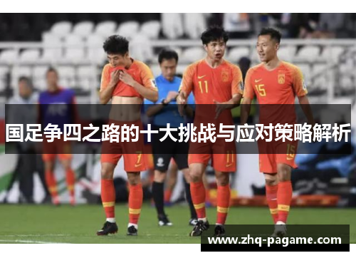 国足争四之路的十大挑战与应对策略解析 国足争四之路的十大挑战与应对策略解析