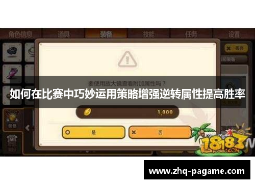 如何在比赛中巧妙运用策略增强逆转属性提高胜率 如何在比赛中巧妙运用策略增强逆转属性提高胜率