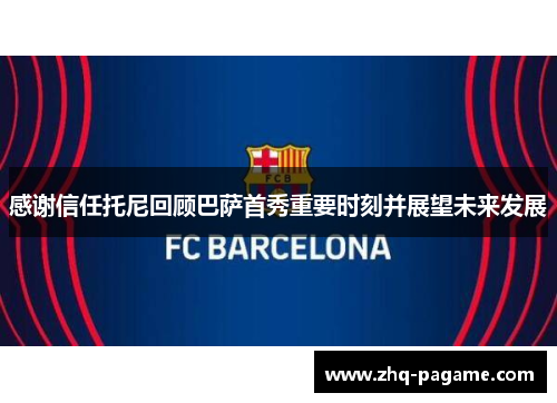 感谢信任托尼回顾巴萨首秀重要时刻并展望未来发展 感谢信任托尼回顾巴萨首秀重要时刻并展望未来发展