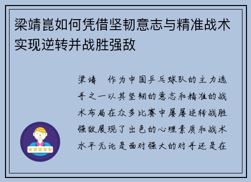 梁靖崑如何凭借坚韧意志与精准战术实现逆转并战胜强敌 梁靖崑如何凭借坚韧意志与精准战术实现逆转并战胜强敌