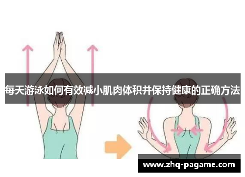 每天游泳如何有效减小肌肉体积并保持健康的正确方法
