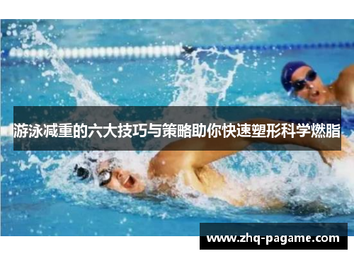 游泳减重的六大技巧与策略助你快速塑形科学燃脂 游泳减重的六大技巧与策略助你快速塑形科学燃脂