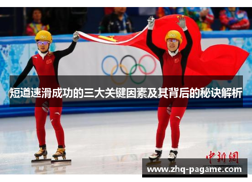 短道速滑成功的三大关键因素及其背后的秘诀解析 短道速滑成功的三大关键因素及其背后的秘诀解析