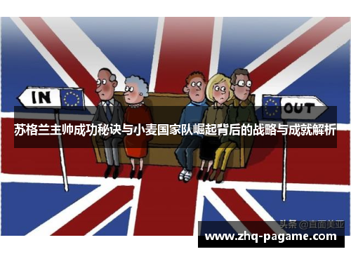 苏格兰主帅成功秘诀与小麦国家队崛起背后的战略与成就解析