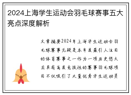 2024上海学生运动会羽毛球赛事五大亮点深度解析 2024上海学生运动会羽毛球赛事五大亮点深度解析