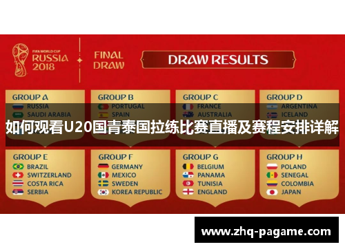 如何观看U20国青泰国拉练比赛直播及赛程安排详解