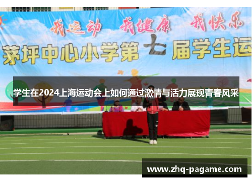 学生在2024上海运动会上如何通过激情与活力展现青春风采