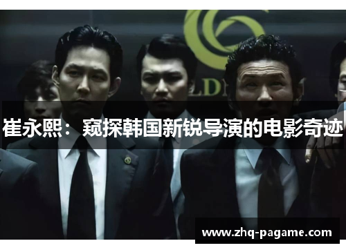 崔永熙:窥探韩国新锐导演的电影奇迹 崔永熙:窥探韩国新锐导演的电影奇迹