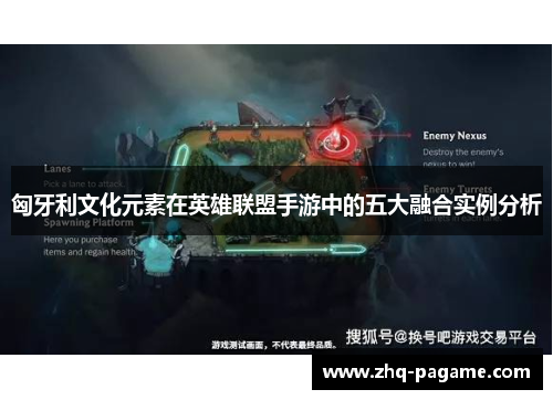 匈牙利文化元素在英雄联盟手游中的五大融合实例分析 匈牙利文化元素在英雄联盟手游中的五大融合实例分析