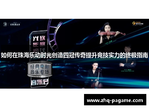 如何在珠海乐动时光创造四冠传奇提升竞技实力的终极指南 如何在珠海乐动时光创造四冠传奇提升竞技实力的终极指南