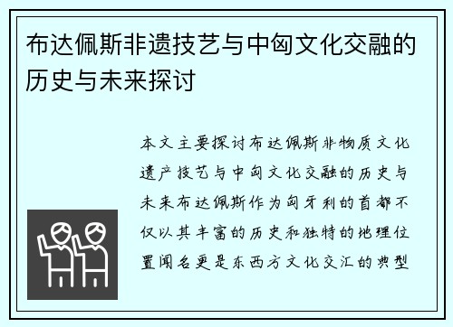 布达佩斯非遗技艺与中匈文化交融的历史与未来探讨 布达佩斯非遗技艺与中匈文化交融的历史与未来探讨