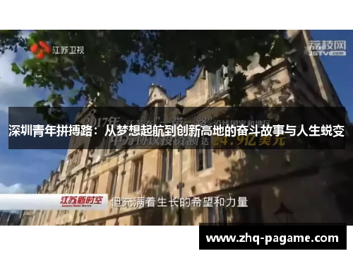 深圳青年拼搏路:从梦想起航到创新高地的奋斗故事与人生蜕变 深圳青年拼搏路:从梦想起航到创新高地的奋斗故事与人生蜕变