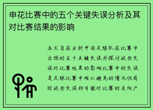 申花比赛中的五个关键失误分析及其对比赛结果的影响 申花比赛中的五个关键失误分析及其对比赛结果的影响
