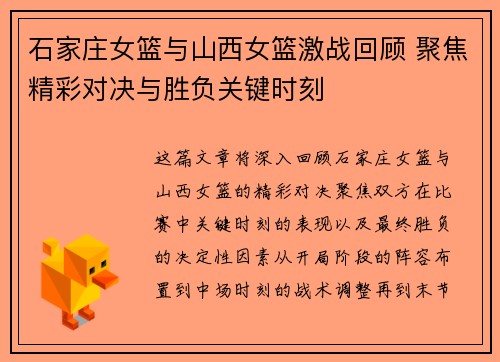 石家庄女篮与山西女篮激战回顾 聚焦精彩对决与胜负关键时刻 石家庄女篮与山西女篮激战回顾 聚焦精彩对决与胜负关键时刻