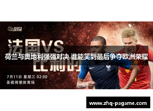 荷兰与奥地利强强对决 谁能笑到最后争夺欧洲荣耀 荷兰与奥地利强强对决 谁能笑到最后争夺欧洲荣耀