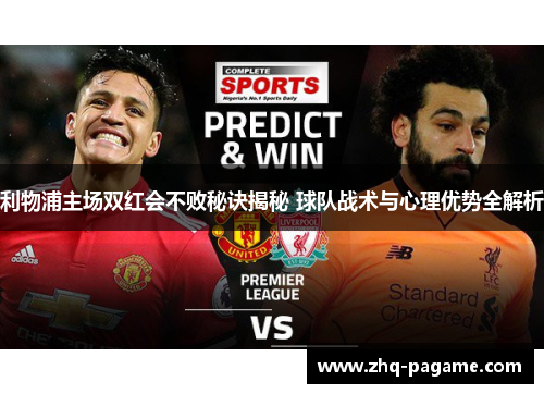 利物浦主场双红会不败秘诀揭秘 球队战术与心理优势全解析 利物浦主场双红会不败秘诀揭秘 球队战术与心理优势全解析