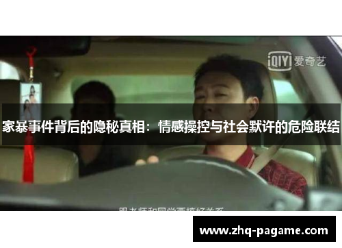 家暴事件背后的隐秘真相：情感操控与社会默许的危险联结