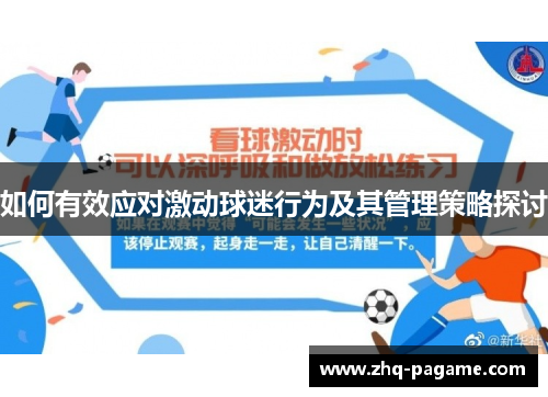 如何有效应对激动球迷行为及其管理策略探讨 如何有效应对激动球迷行为及其管理策略探讨