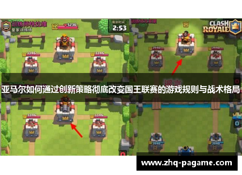 亚马尔如何通过创新策略彻底改变国王联赛的游戏规则与战术格局 亚马尔如何通过创新策略彻底改变国王联赛的游戏规则与战术格局